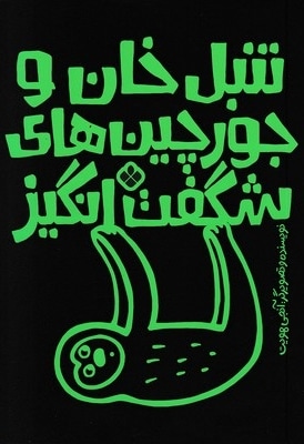 تنبل خان و جورچین های شگفت انگیز